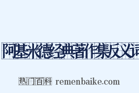 阿基米德经典著作集反义词是什么意思的图片